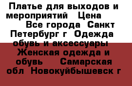 Платье для выходов и мероприятий › Цена ­ 2 000 - Все города, Санкт-Петербург г. Одежда, обувь и аксессуары » Женская одежда и обувь   . Самарская обл.,Новокуйбышевск г.